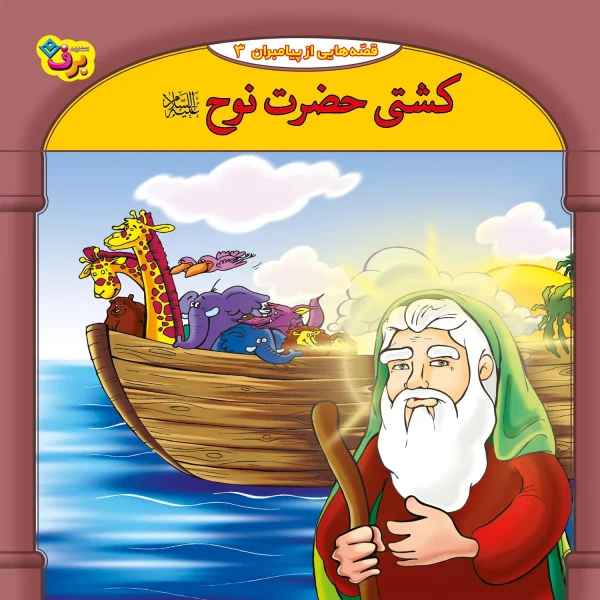كيف كتاب - 10 قصه از 10 پيامبر - مجموعه اول